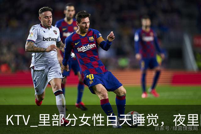 KTV 里部分女性白天睡觉，夜里陪客喝酒玩乐，长期这般生活，身心慢慢变得麻木