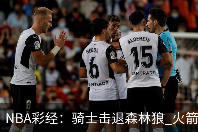 NBA彩经：骑士击退森林狼 火箭再胜老鹰 勇士力拼掘金