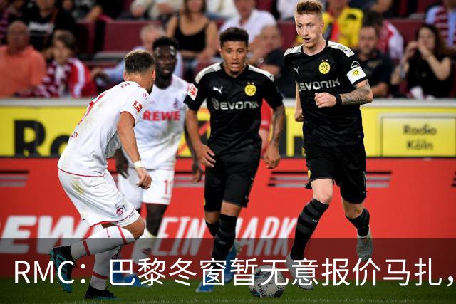 RMC：巴黎冬窗暂无意报价马扎，若补强引援位置未必是前场