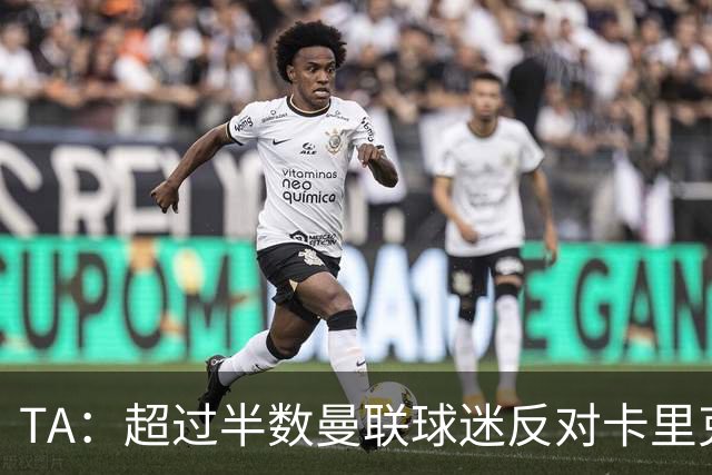 TA：超过半数曼联球迷反对卡里克留任，超四成球迷支持埃梅里