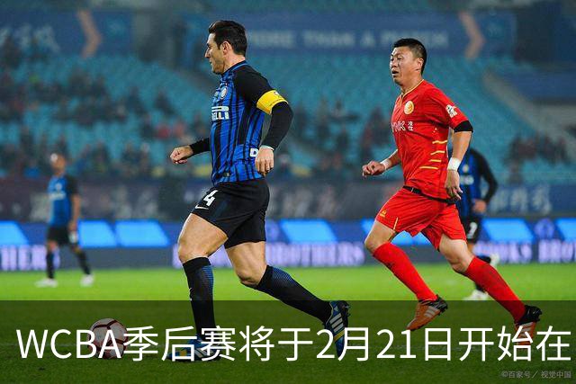 WCBA季后赛将于2月21日开始在呼和浩特进行